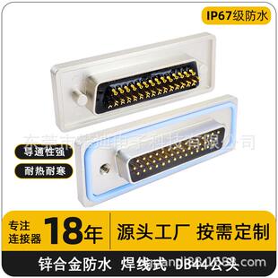ip67d-sub连接器DB44公头焊线式对接头44pin防水连接器母座插头