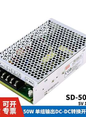 明纬DC转DC直流50W开关电源SD-50A/50B/50C 5V/12V/24V