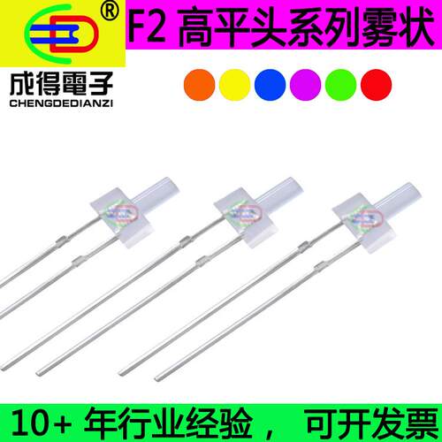 F2mm高平头白发红 橙 黄 翠绿 蓝色 白灯 长平头高亮雾状LED灯珠