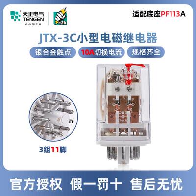 天正电气小型电磁继电器JTX-3C AC220V 36V DC24V小型中间继电器