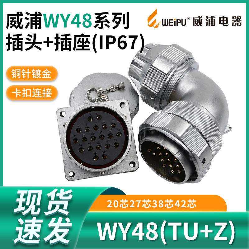 威浦防水航空插头座WY48-20芯27 38芯42芯 弯 夹抓紧固插头TU/Z