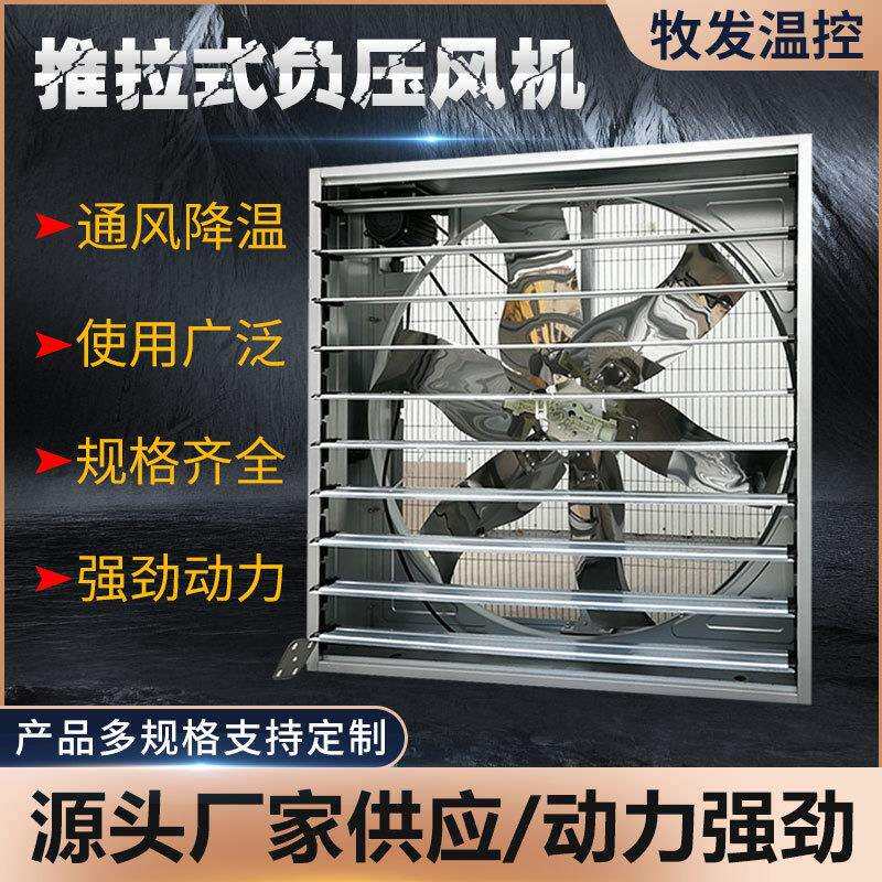 养殖厂通风换气风机温室大棚排风扇车间降温1380型推拉式负压风机