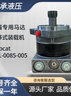 Bobcat山猫161-0085-005/7499819/6682034/S175/S130装载机马达