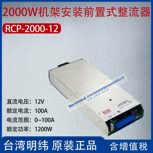 RCP-2000-12台湾明纬2000W前置开关电源系统100A功率1200W