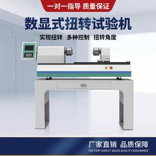 数显式扭转试验机 弹簧钢丝绳紧固件疲劳扭角卧式扭矩试验机新款
