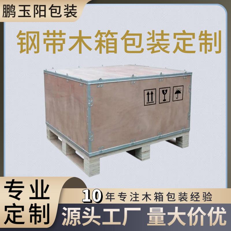 源头厂家胶合板免熏蒸钢带木箱可拆卸物流周转用木箱胶合板包装箱