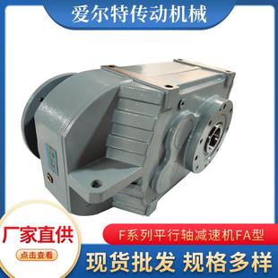 空心轴卧式 硬齿面平行轴F系列平行轴斜齿轮减速机FA型 轴入式