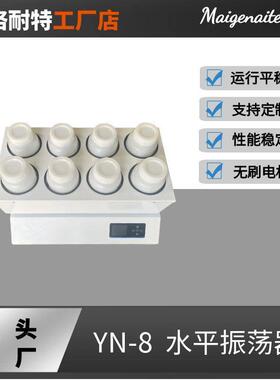 YN-8P水平振荡器4/6/8/10/12/24位往复摇床实验室振荡器2LPE瓶