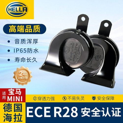 海拉汽车鸣笛蜗牛喇叭12v防水适用宝马MINI迷你R55 R56R58 R60R61