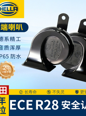 海拉 汽车鸣笛蜗牛喇叭12v超响防水适用本田CRV 雅阁思域飞度型格