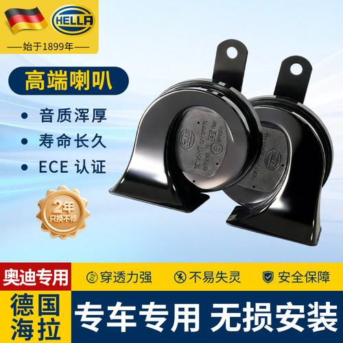 海拉鸣笛蜗牛喇叭适用奥迪全系