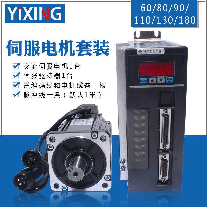 亿丰伺服电机套装6080110130400W750W1.8KW2.3KW驱动器送线