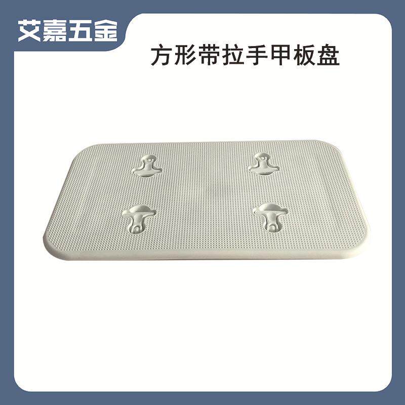 白色长方形甲板舱盖防滑手孔盖舱孔盖游艇检查孔船用游艇配件