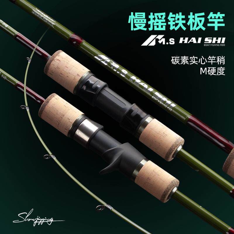 海钓铁板慢摇竿M硬度碳素实心竿稍一节半近海船钓竿威海工厂