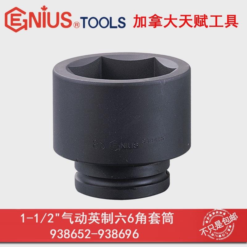 GENIUS天赋进口工具1-1/2气动英制六6角套筒铬钼合金钢液压套筒