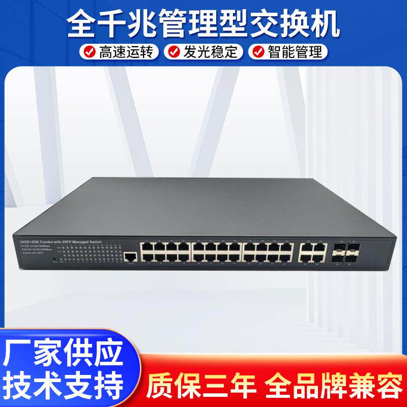 巨为4光24电二层管理型交换机汇聚交换机28口网管交换机集线器