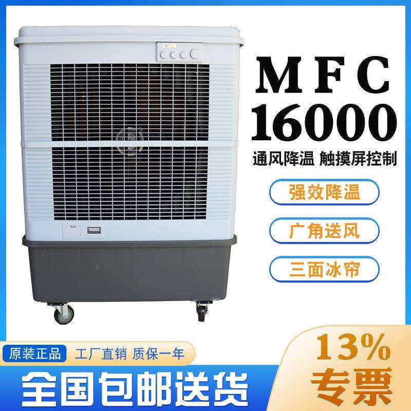 雷豹蒸发式冷风机MFC16000静音制冷水冷风扇厂房车间通风降温设备