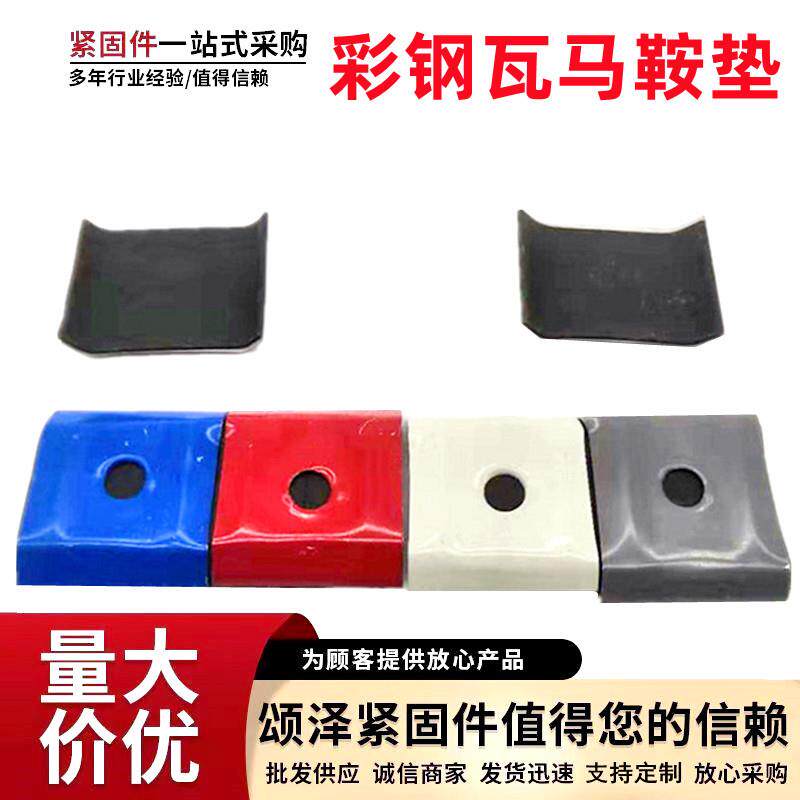 现货供应马鞍垫防水垫片彩钢瓦垫片钻尾螺丝马鞍垫片颜色齐全