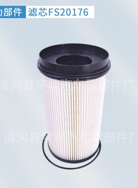 柴油滤清器FS20176 R61709油水分离器发动机FS20176柴油过滤芯