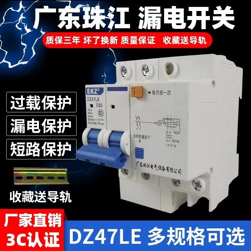 广东珠江漏电断路器家用开关DZ47LE 2P32A漏电开关63A漏保总阐100