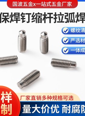 机动弧焊用焊接螺柱902.2RD(汽保焊钉)304