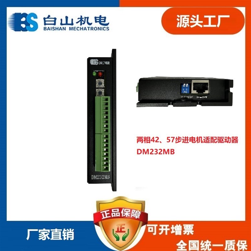 白山机电 两相步进电机驱动器 DM232MB 42步进电机57步进电机适用
