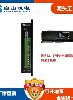 白山机电 两相步进电机驱动器 DM232MB 42步进电机57步进电机适用