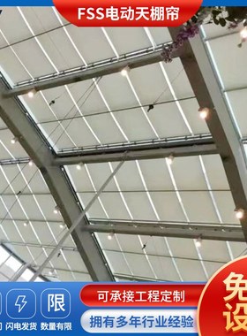 电动遮阳帘FSS卷轴式天棚帘北京商场玻璃顶棚中庭智能遮阳帘