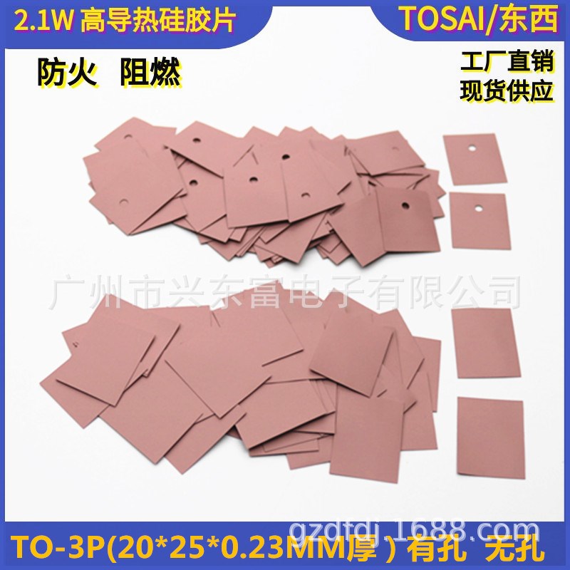 2.1瓦 TO-3P(22*25) V0 阻燃高导热绝缘矽胶片粉红色绝缘硅胶片