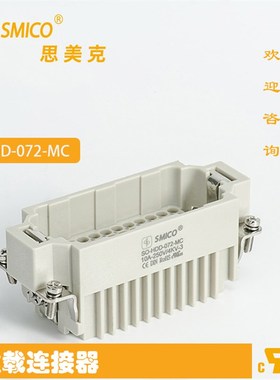 SMICO连接器HDD-072-F/MC重载矩形插座插头