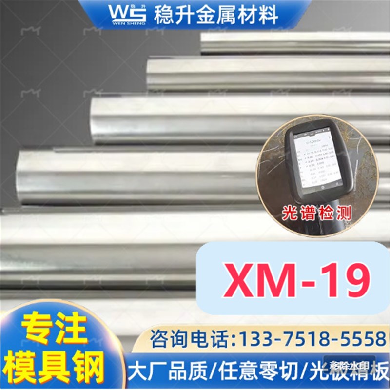 XM-19圆棒不锈钢材料现货零切加工XM-19不锈钢棒料圆钢模具钢