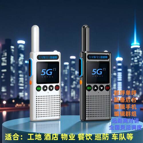 对讲机 5G超薄大功率 亚威斯户外小型手持对讲机