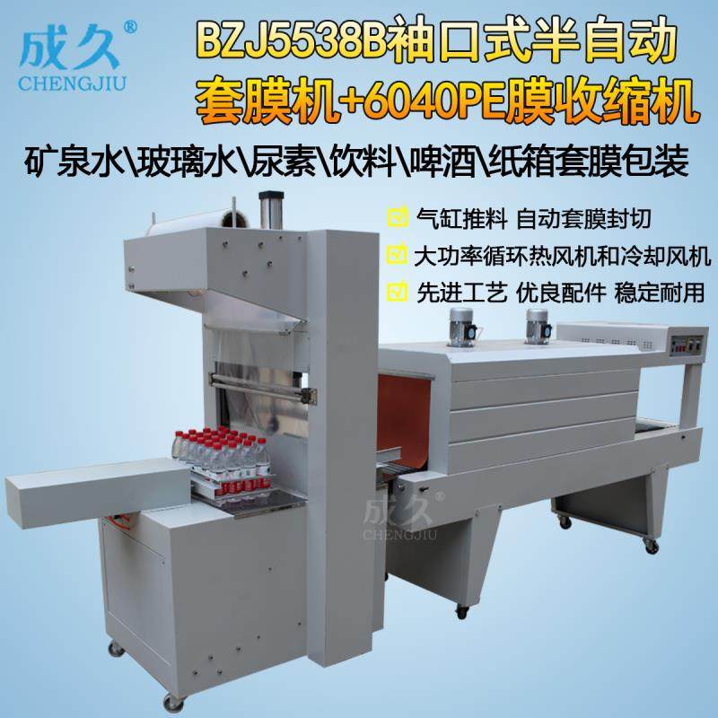 BZJ5538B袖口式半自动套膜封切机+BSE5040PE膜收缩机 纸箱玻,办公设备/耗材/相关服务,收缩机,淘宝优惠券,粉丝福利购,淘宝优惠卷