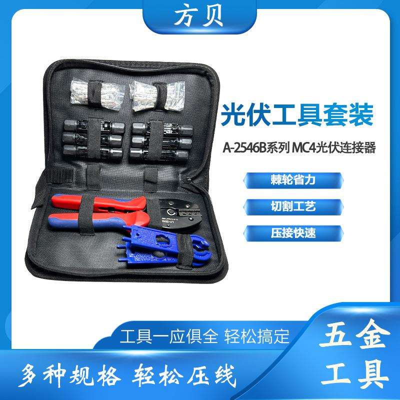 方贝光伏连接器接头LY-2546B压接钳MC4扳手压线钳安装工具套装