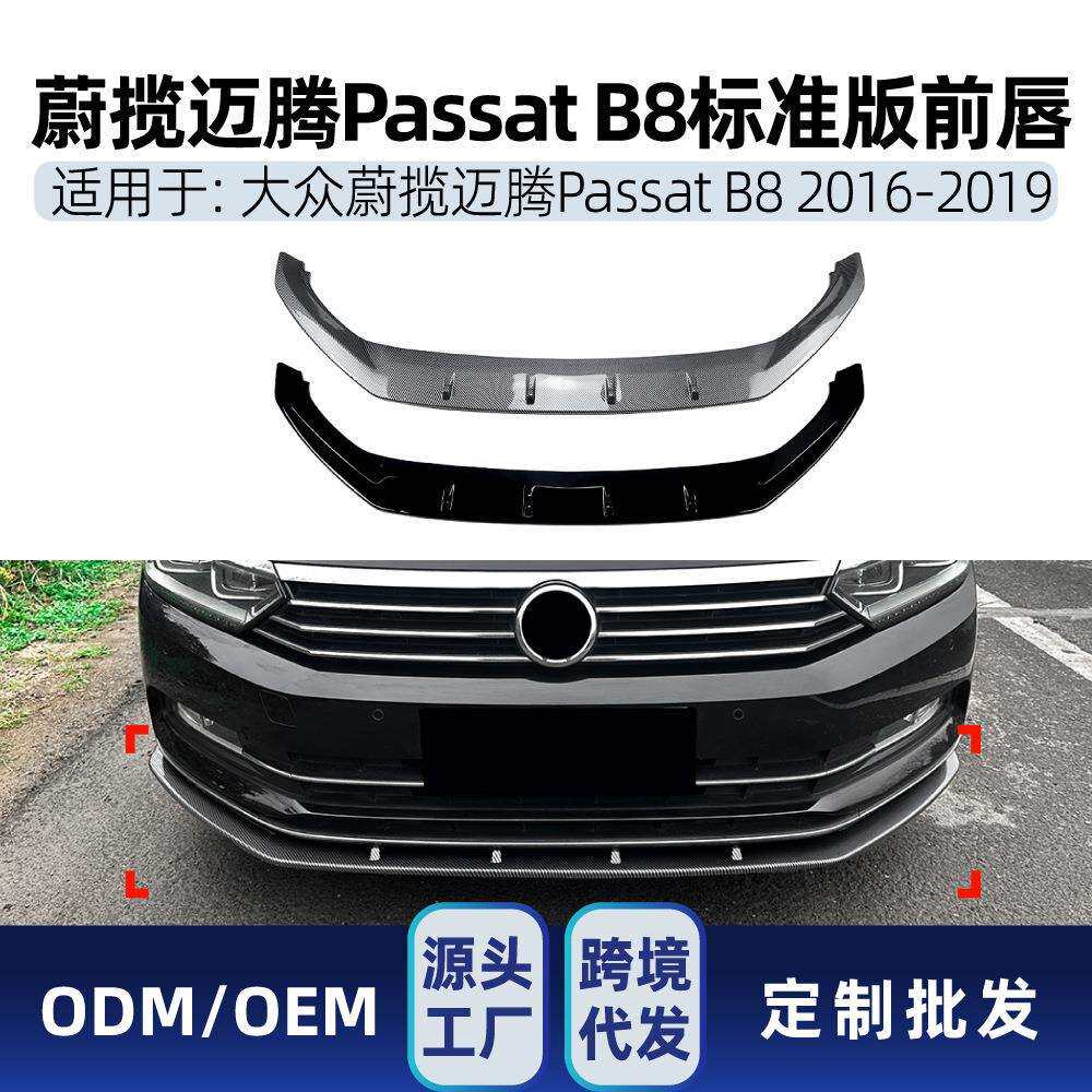 适用蔚揽迈腾Passat帕萨特B82016-19标准版一体式前唇前铲改装件