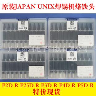 JAPANUNIX优尼L25D-R焊咀P3D-R原装进口烙铁头电焊嘴原装品质