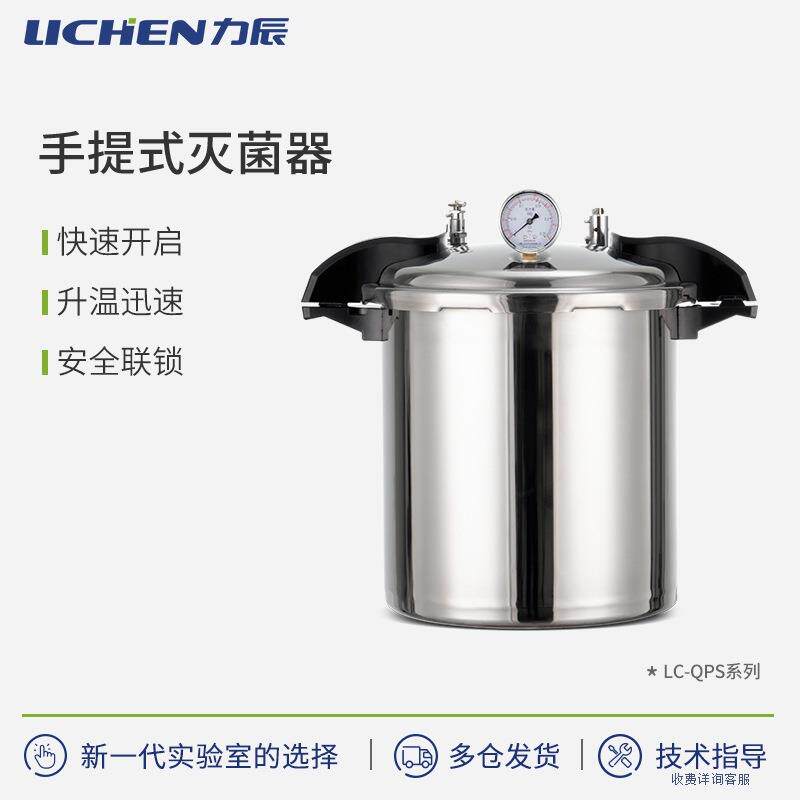 力辰科技数显手提式灭菌器实验室器械消毒锅高温灭菌器