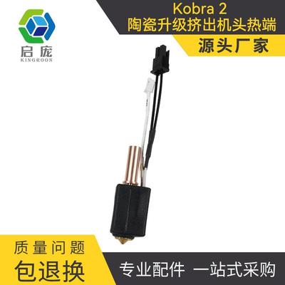 3D打印机配件anycubickobra2升级热端套件加热块