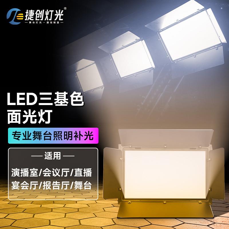 200w平板led柔光灯双色三基色面光灯演播室报告厅舞台补光灯