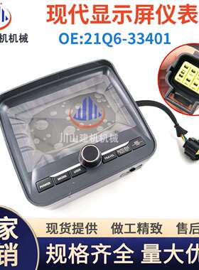 挖掘机现代150215VS225305485-9T/9S仪表盘显示屏21Q6-33401