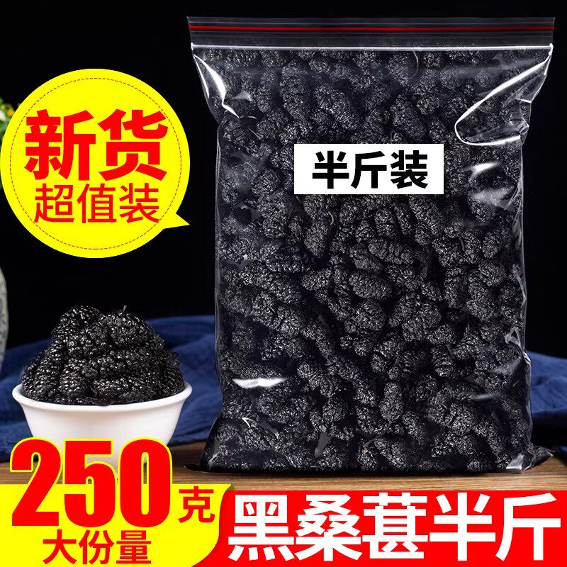 天然无沙桑葚250g新鲜优选新货黑桑椹干果黑桑葚子泡酒泡水泡茶