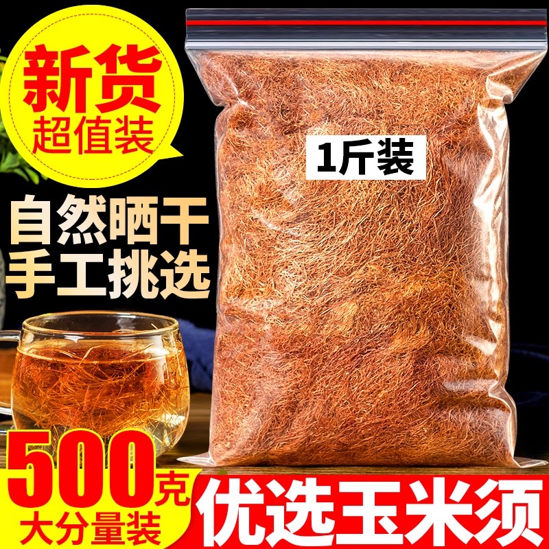 正品玉米须茶500g纯农家新鲜天然干玉米须孕妇店有蒲公英桑叶泡茶