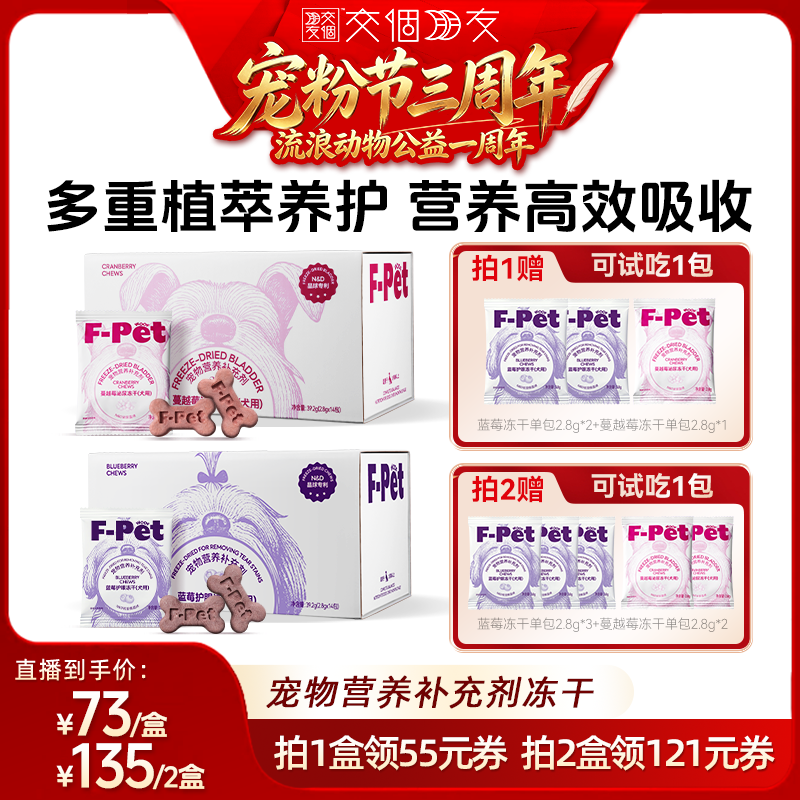 【交个朋友宠粉节】F-Pet woof宠物蓝莓蔓越莓冻干狗狗专用