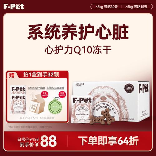 F-Petwoof心护力Q10冻干