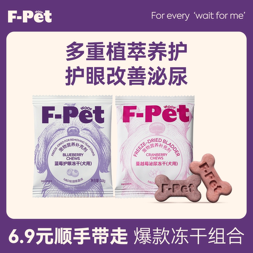 F-Petwoof宠物蔓越莓泌尿冻干