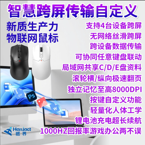 无线跨设备跨屏拷贝传输键鼠