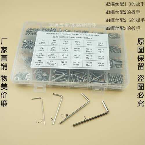 880pcs M2 M3 M4 M5不锈钢304 盘头内六角螺丝配螺母平垫组合套装
