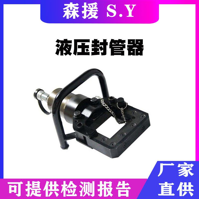 GYFG-63/60-A单管液压封漏钳快速堵漏封管器破拆工具组液压封管器