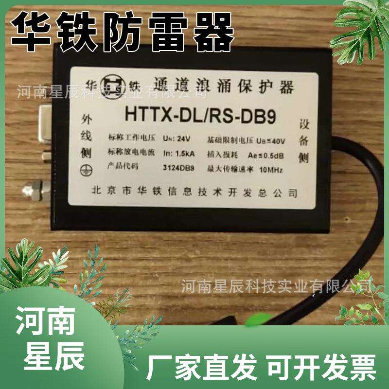 HTTX-C/BNC视频防雷器监控信号通道浪涌保护器铁路用避雷器SPD