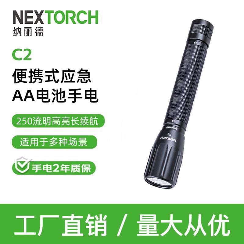 NEXTORCH纳丽德C2高性能手电筒便携巡检手电工作检测5号电池耐用